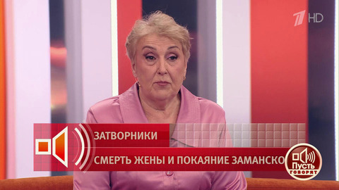 «Это наши новые Петр и Феврония». Как в Муроме относились к Наталье Климовой и Владимиру Заманскому. Пусть говорят. Фрагмент