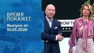 Время покажет. Часть 2. Выпуск от 10.03.2026
