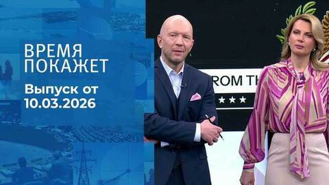 Время покажет. Часть 2. Выпуск от 10.03.2026