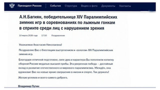 Путин поздравил спортсменок Багиян и Ворончихину с победой на Паралимпиаде