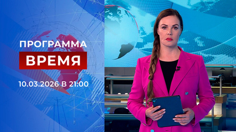 Выпуск программы «Время» от 10.03.2026