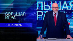 Большая игра. Часть 3. Выпуск от 10.03.2026