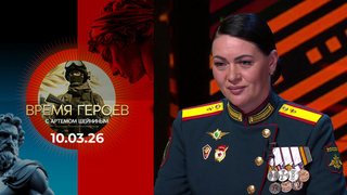 Время героев. Выпуск от 10.03.2026