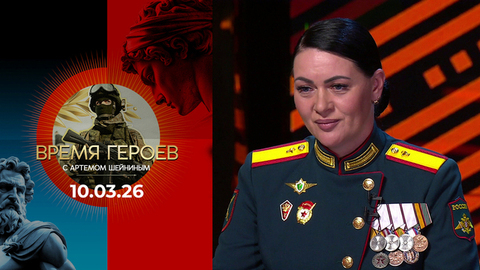 Время героев. Выпуск от 10.03.2026