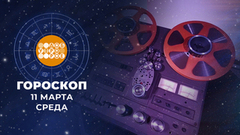 Гороскоп на 11 марта. Доброе утро. Фрагмент 