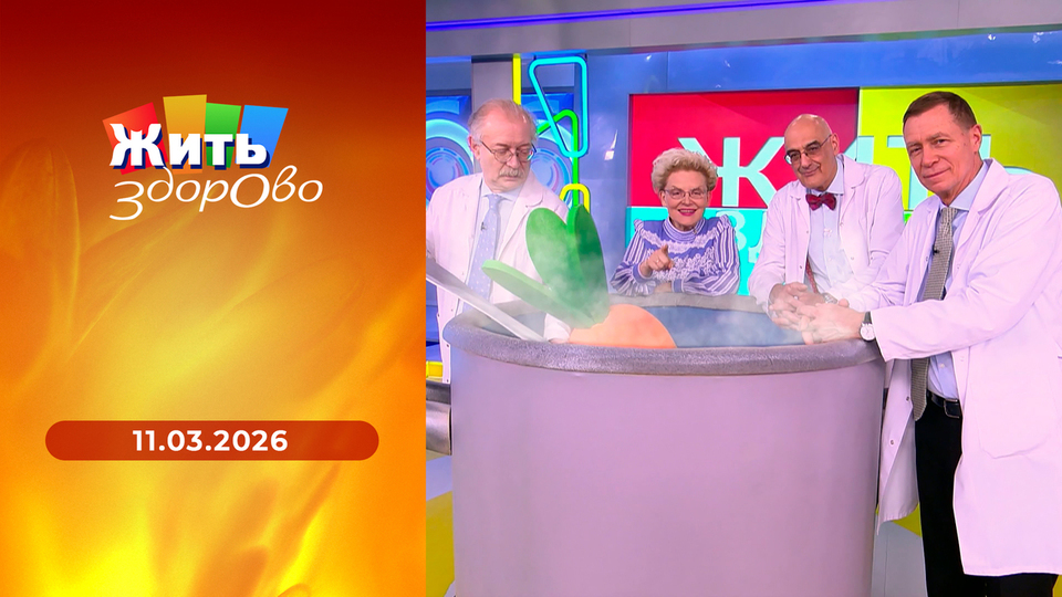 Жить здорово! Выпуск от 11.03.2026