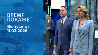 Время покажет. Часть 1. Выпуск от 11.03.2026