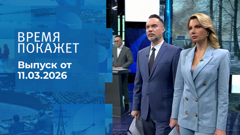 Время покажет. Часть 1. Выпуск от 11.03.2026