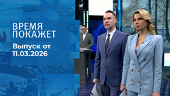 Время покажет. Часть 1. Выпуск от 11.03.2026