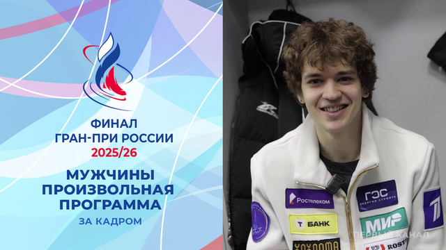 Мужчины. Произвольная программа. За кадром. Финал Гран-при России по фигурному катанию 2026