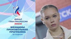 Женщины. Произвольная программа. За кадром. Финал Гран-при России по фигурному катанию 2026