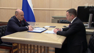 Михаил Мишустин провел встречу с главой банка ПСБ