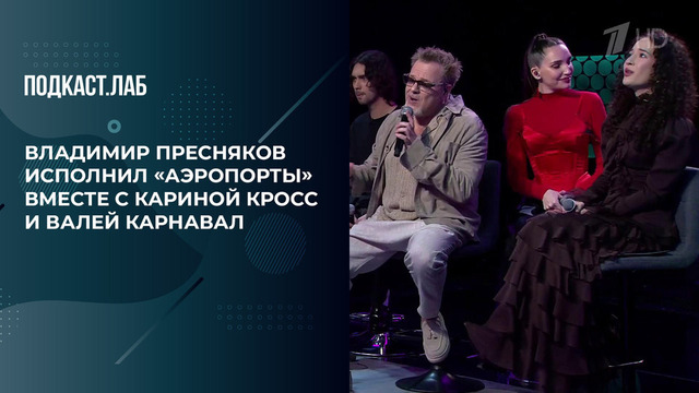 «Как пахнет песня "Аэропорты»? Владимир Пресняков исполнил знаменитый хит вместе с Кариной Кросс и Валей Карнавал. Неформат. Фрагмент 