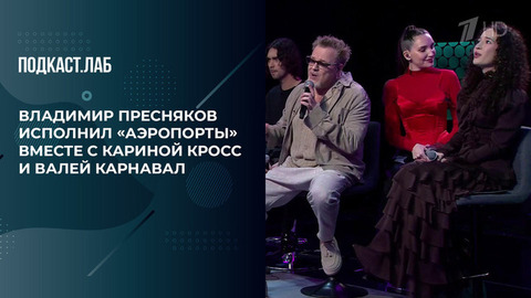«Как пахнет песня "Аэропорты»? Владимир Пресняков исполнил знаменитый хит вместе с Кариной Кросс и Валей Карнавал. Неформат. Фрагмент 