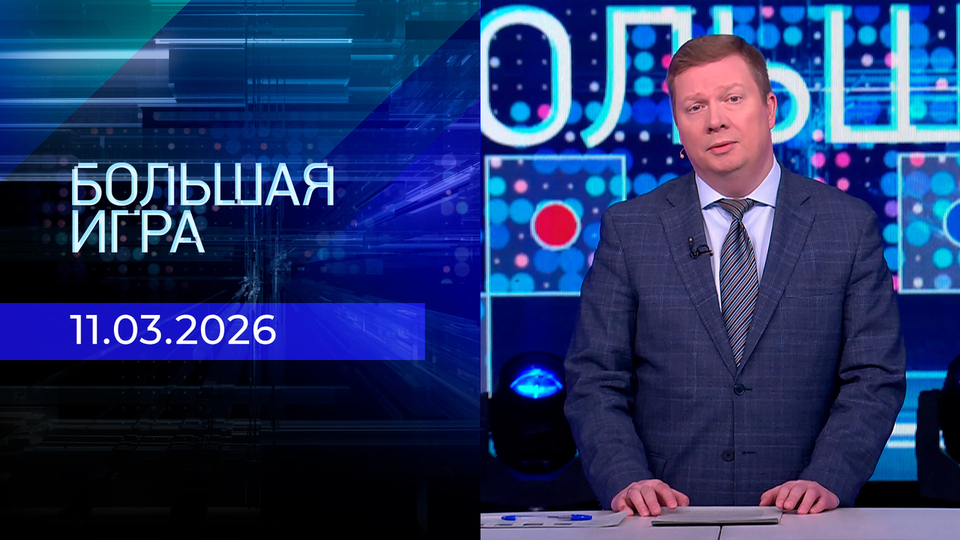 Большая игра. Часть 1. Выпуск от 11.03.2026