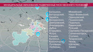 Названы округа Подмосковья с повышенным риском весеннего половодья