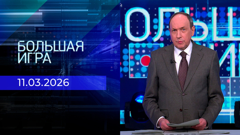 Большая игра. Часть 2. Выпуск от 11.03.2026