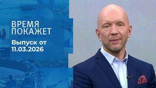 Время покажет. Часть 2. Выпуск от 11.03.2026