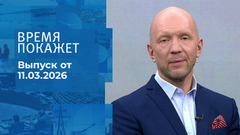 Время покажет. Часть 2. Выпуск от 11.03.2026