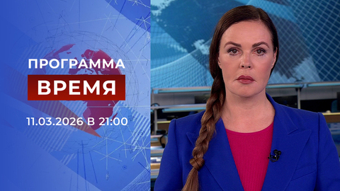 Выпуск программы «Время» от 11.03.2026