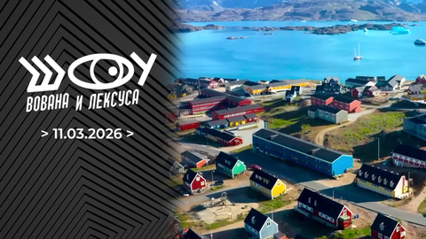 Гренландия. Шоу Вована и Лексуса