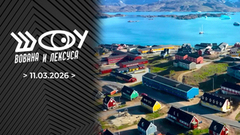 Гренландия. Шоу Вована и Лексуса