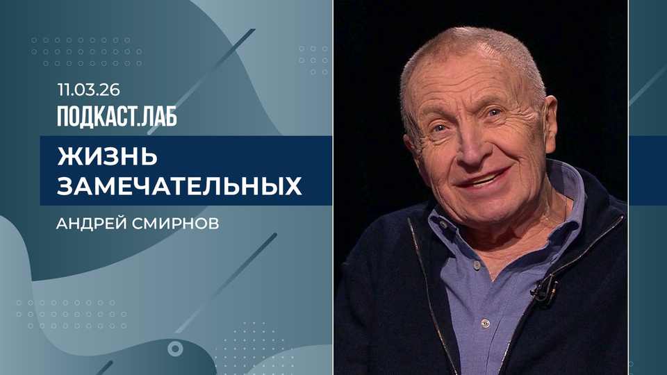Жизнь замечательных. Андрей Смирнов. Выпуск от 11.03.2026