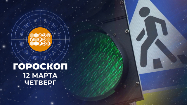 Гороскоп на 12 марта. Доброе утро. Фрагмент 