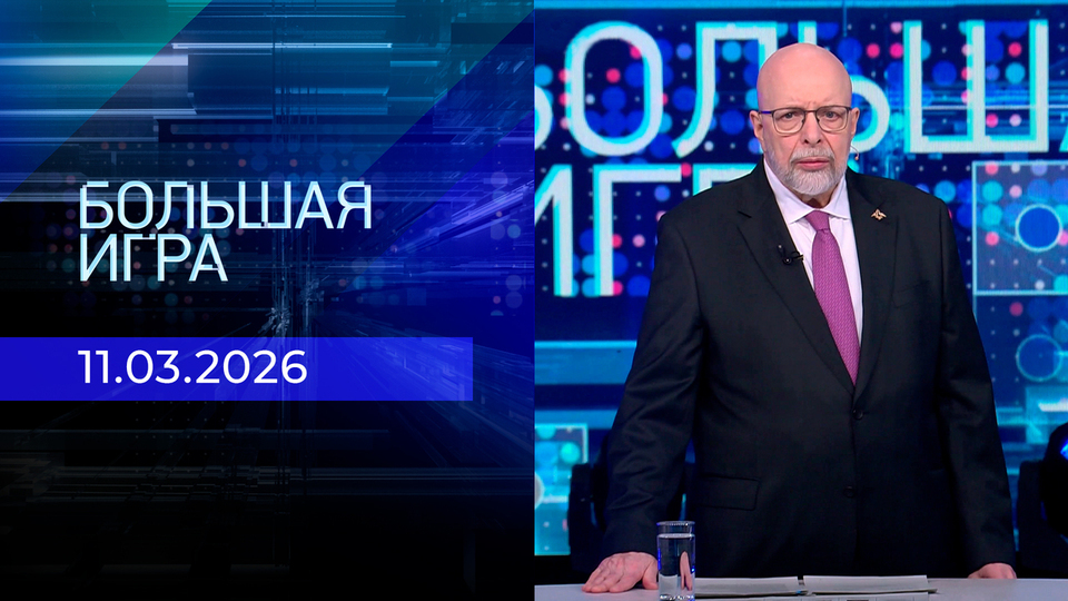 Большая игра. Часть 3. Выпуск от 11.03.2026