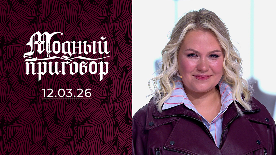 Принцесса на железном коне. Модный приговор. Выпуск от 12.03.2026