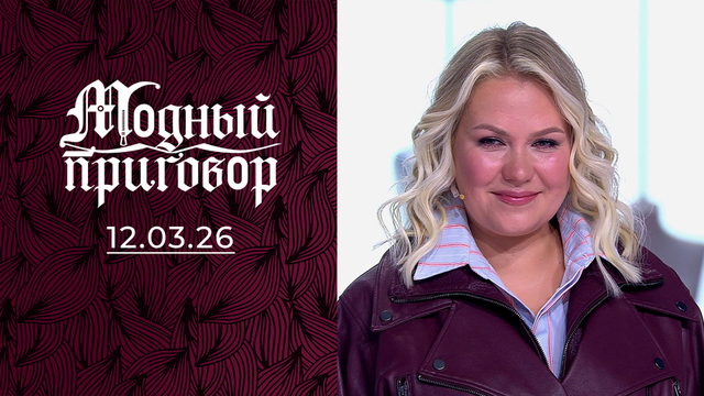 Принцесса на железном коне. Модный приговор