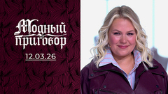 Принцесса на железном коне. Модный приговор