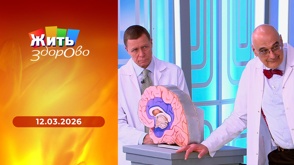 Жить здорово! Выпуск от 12.03.2026
