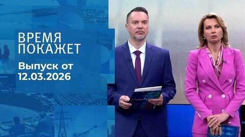 Время покажет. Часть 1. Выпуск от 12.03.2026