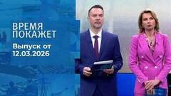 Время покажет. Часть 1. Выпуск от 12.03.2026