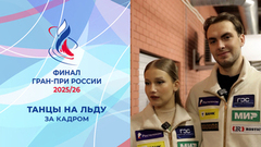 Танцы на льду. За кадром. Финал Гран-при России по фигурному катанию 2026