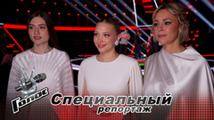 «Будем сиять для вас!» Команды готовятся к Поединкам. Голос. Новый сезон. Специальный репортаж