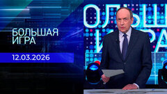 Большая игра. Часть 1. Выпуск от 12.03.2026