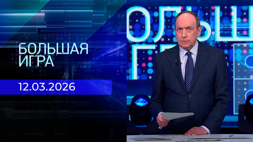 Большая игра. Часть 1. Выпуск от 12.03.2026