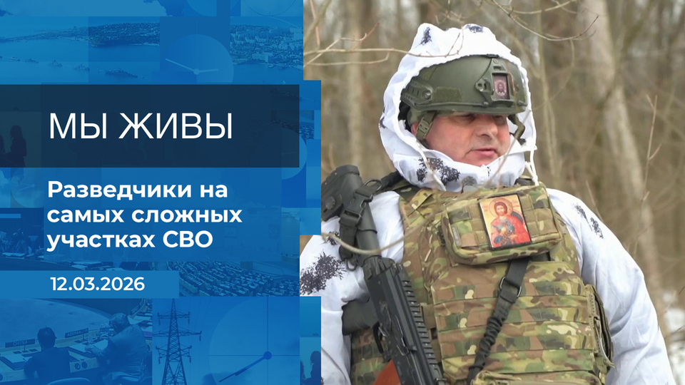 Мы живы! Время покажет. Фрагмент выпуска от 12.03.2026