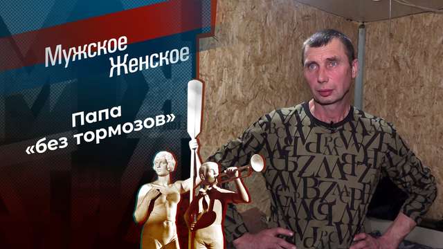 Отец на худой конец. Мужское / Женское