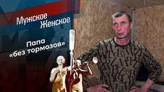 Отец на худой конец. Мужское / Женское