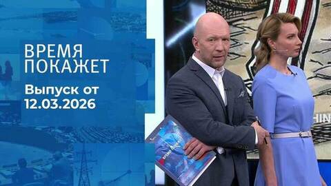 Время покажет. Часть 2. Выпуск от 12.03.2026