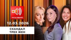 Скандал трех жен. Эпизод 2: «За такое морду не бьют?!» Пусть говорят