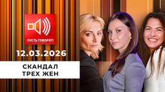Скандал трех жен. Эпизод 2: «За такое морду не бьют?!» Пусть говорят