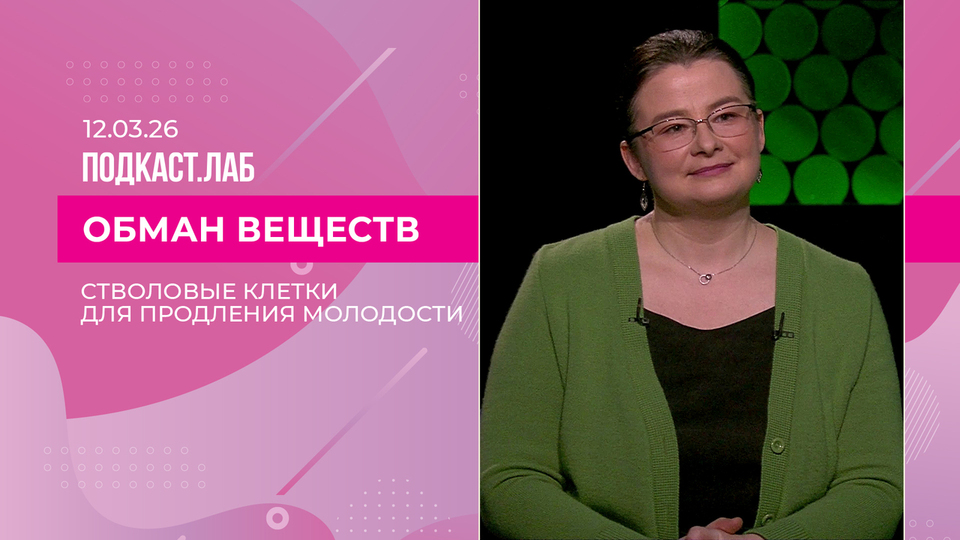Обман веществ. Стволовые клетки для продления молодости: миф или реальность? Выпуск от 12.03.2026