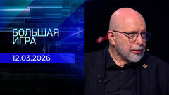 Большая игра. Часть 3. Выпуск от 12.03.2026