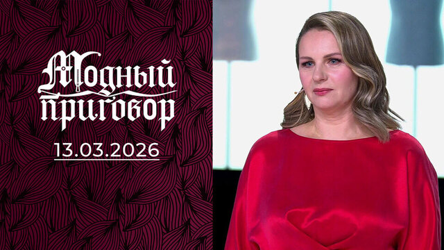 Из тени 90-х к модным переменам. Модный приговор