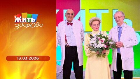 Эндометриоз; ягоды годжи; как работают почки; семь скрытых чудес сна. Жить здорово! 