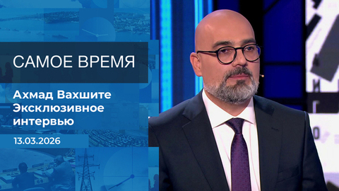 Ахмад Вахшите. Самое время. Время покажет. Фрагмент 